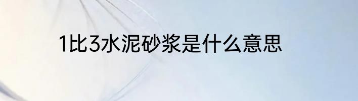 1比3水泥砂浆是什么意思