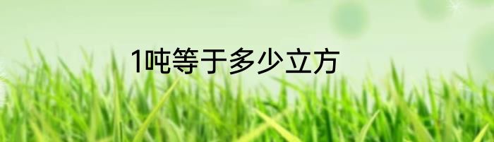 1吨等于多少立方
