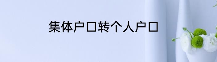 集体户口转个人户口