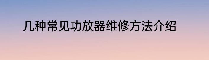 几种常见功放器维修方法介绍
