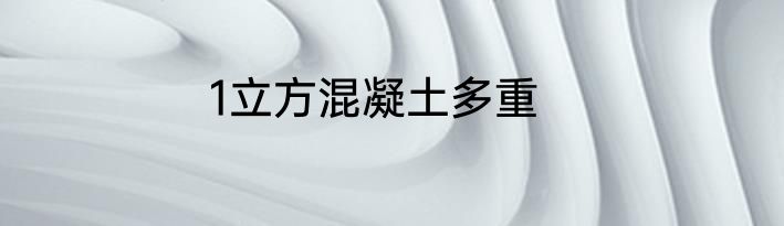 1立方混凝土多重