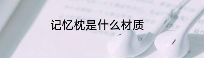 记忆枕是什么材质