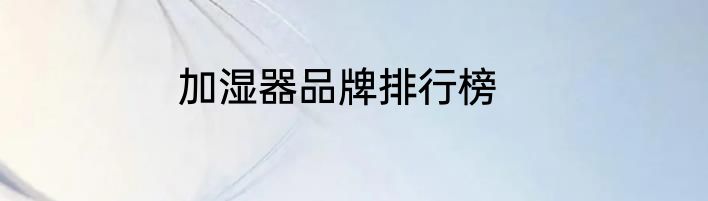 加湿器品牌排行榜