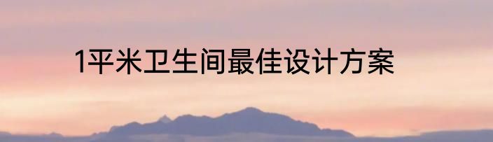 1平米卫生间最佳设计方案