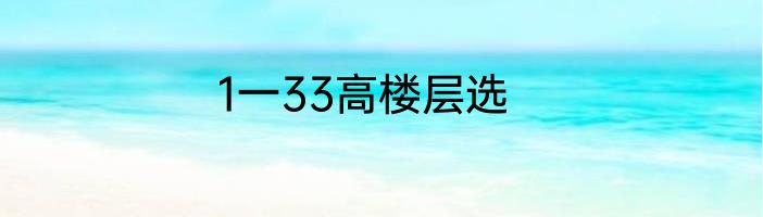 1一33高楼层选