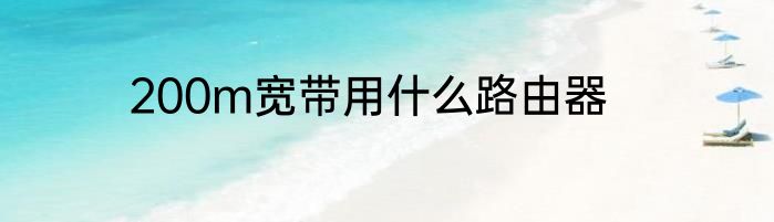 200m宽带用什么路由器