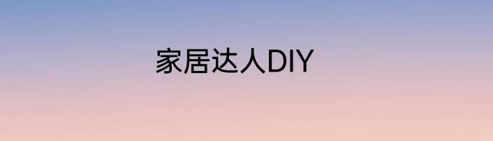 家居达人DIY