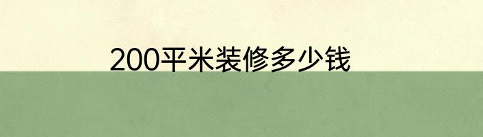 200平米装修多少钱