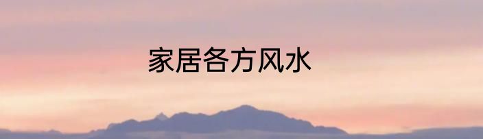 家居各方风水