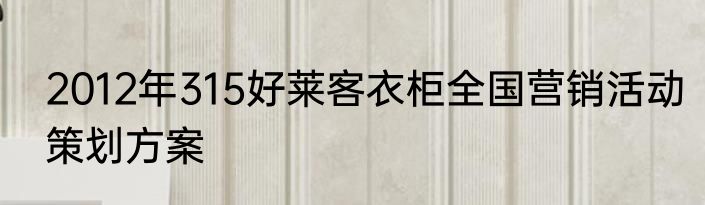 2012年315好莱客衣柜全国营销活动策划方案