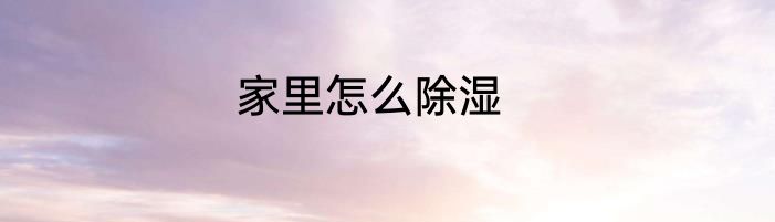 家里怎么除湿