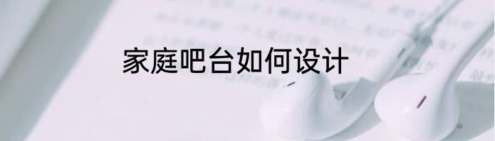 家庭吧台如何设计