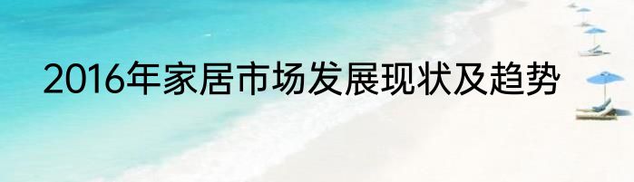 2016年家居市场发展现状及趋势
