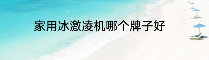 家用冰激凌机哪个牌子好