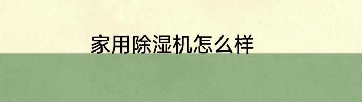 家用除湿机怎么样
