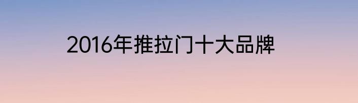 2016年推拉门十大品牌