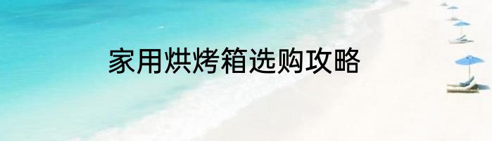 家用烘烤箱选购攻略