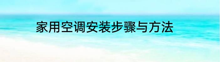 家用空调安装步骤与方法