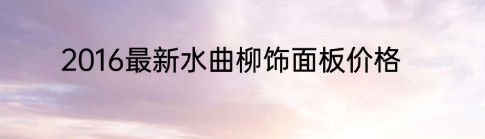 2016最新水曲柳饰面板价格