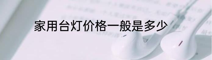家用台灯价格一般是多少