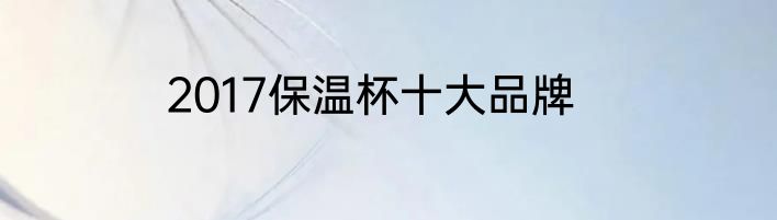 2017保温杯十大品牌