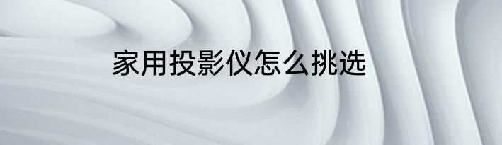 家用投影仪怎么挑选