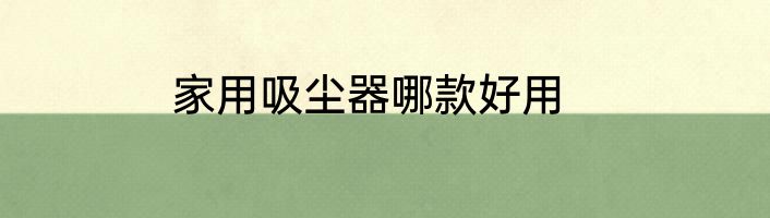 家用吸尘器哪款好用