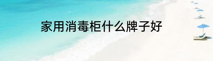 家用消毒柜什么牌子好