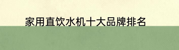 家用直饮水机十大品牌排名