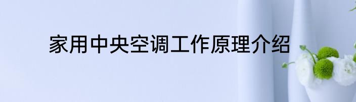 家用中央空调工作原理介绍