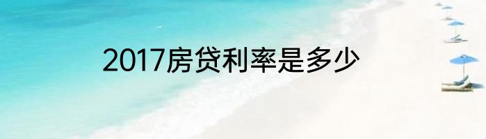 2017房贷利率是多少