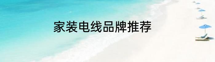 家装电线品牌推荐