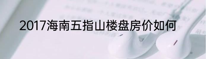 2017海南五指山楼盘房价如何