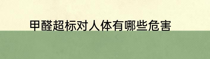 甲醛超标对人体有哪些危害