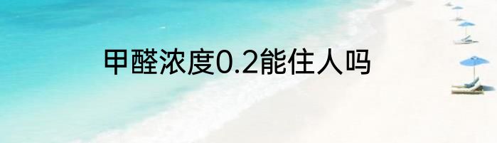甲醛浓度0.2能住人吗