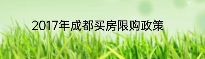 2017年成都买房限购政策