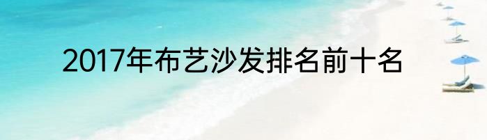 2017年布艺沙发排名前十名