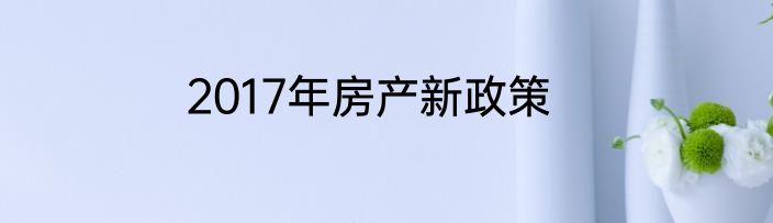 2017年房产新政策