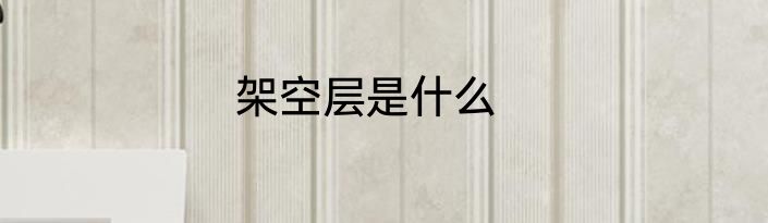 架空层是什么