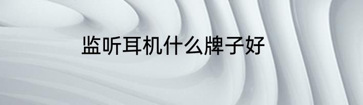 监听耳机什么牌子好