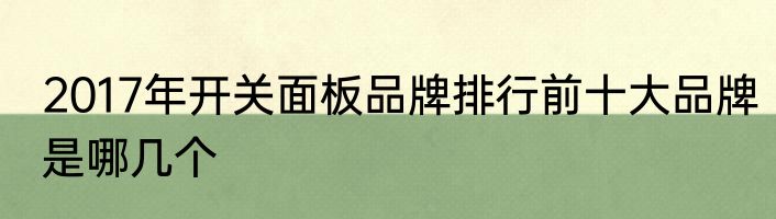 2017年开关面板品牌排行前十大品牌是哪几个