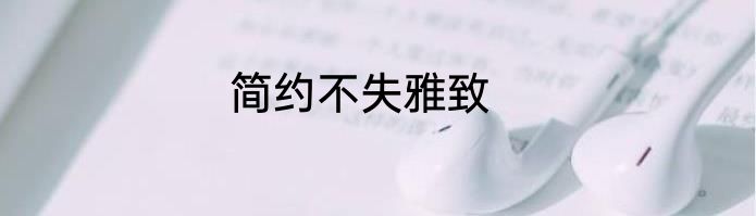 简约不失雅致