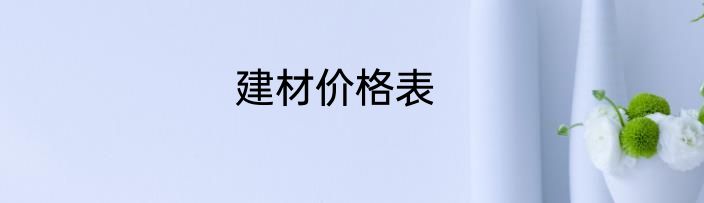建材价格表