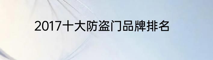 2017十大防盗门品牌排名