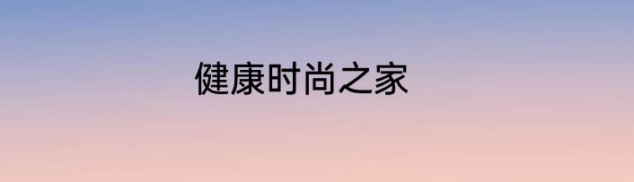 健康时尚之家