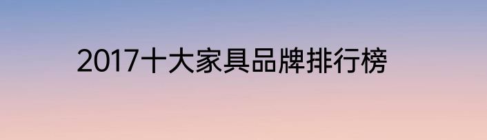 2017十大家具品牌排行榜