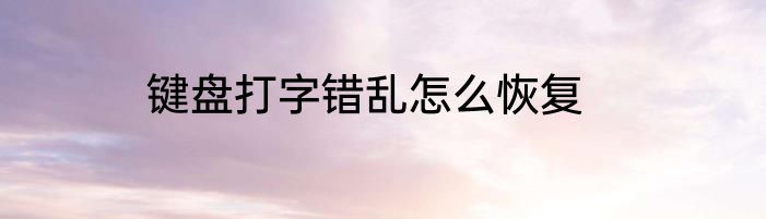 键盘打字错乱怎么恢复