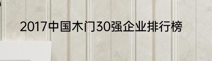 2017中国木门30强企业排行榜