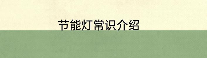 节能灯常识介绍