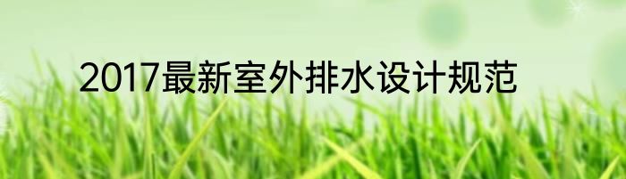 2017最新室外排水设计规范